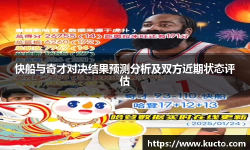 快船与奇才对决结果预测分析及双方近期状态评估