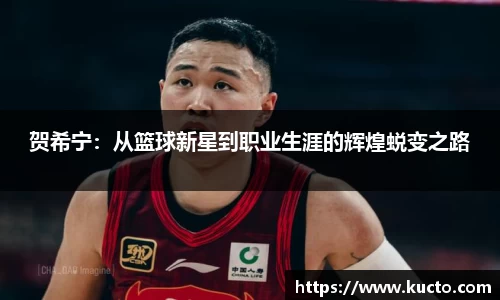 贺希宁：从篮球新星到职业生涯的辉煌蜕变之路