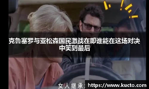 克鲁塞罗与亚松森国民激战在即谁能在这场对决中笑到最后