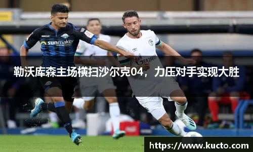 勒沃库森主场横扫沙尔克04，力压对手实现大胜