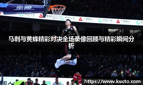 马刺与黄蜂精彩对决全场录像回顾与精彩瞬间分析