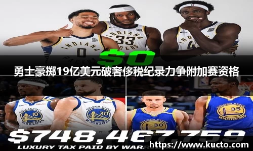 勇士豪掷19亿美元破奢侈税纪录力争附加赛资格