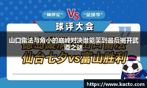 山口雷法与角小的巅峰对决谁能笑到最后揭开武道之谜