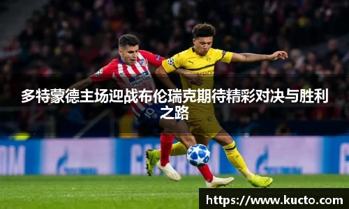 多特蒙德主场迎战布伦瑞克期待精彩对决与胜利之路