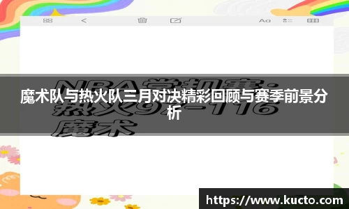 魔术队与热火队三月对决精彩回顾与赛季前景分析