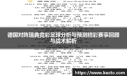 德国对阵瑞典竞彩足球分析与预测精彩赛事回顾与战术解析