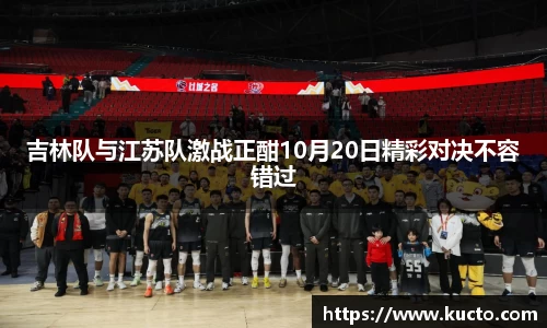 吉林队与江苏队激战正酣10月20日精彩对决不容错过