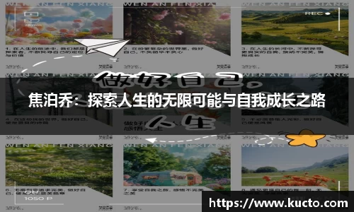 焦泊乔：探索人生的无限可能与自我成长之路