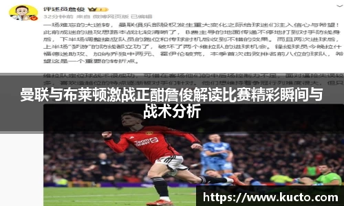 曼联与布莱顿激战正酣詹俊解读比赛精彩瞬间与战术分析