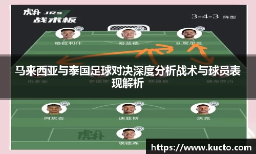 马来西亚与泰国足球对决深度分析战术与球员表现解析