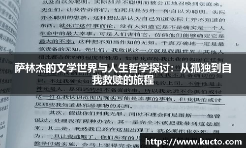 萨林杰的文学世界与人生哲学探讨：从孤独到自我救赎的旅程