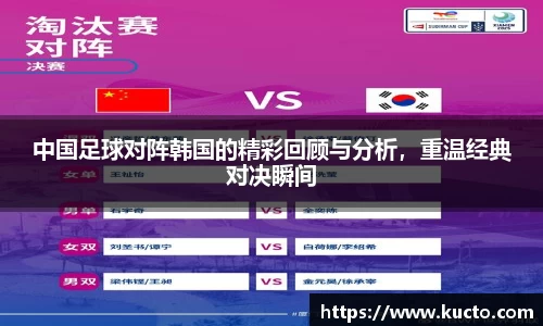 中国足球对阵韩国的精彩回顾与分析，重温经典对决瞬间
