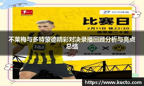 不莱梅与多特蒙德精彩对决录播回顾分析与亮点总结