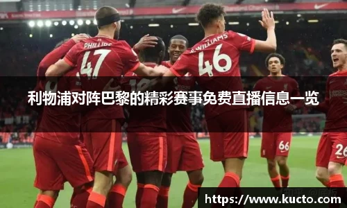 利物浦对阵巴黎的精彩赛事免费直播信息一览