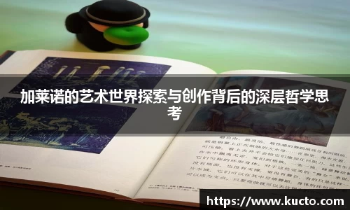 加莱诺的艺术世界探索与创作背后的深层哲学思考