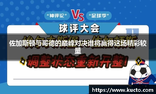 佐加斯顿与哥德的巅峰对决谁将赢得这场精彩较量