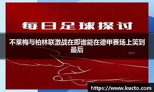 不莱梅与柏林联激战在即谁能在德甲赛场上笑到最后