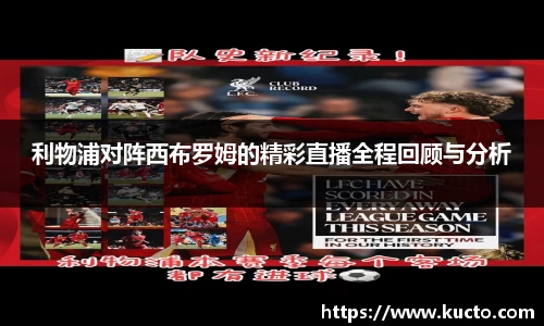 利物浦对阵西布罗姆的精彩直播全程回顾与分析