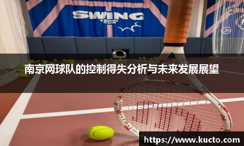南京网球队的控制得失分析与未来发展展望