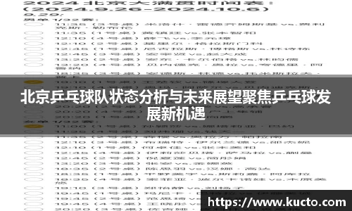 北京乒乓球队状态分析与未来展望聚焦乒乓球发展新机遇