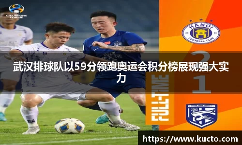 武汉排球队以59分领跑奥运会积分榜展现强大实力