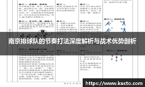 南京排球队的节奏打法深度解析与战术优势剖析