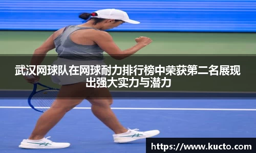 武汉网球队在网球耐力排行榜中荣获第二名展现出强大实力与潜力