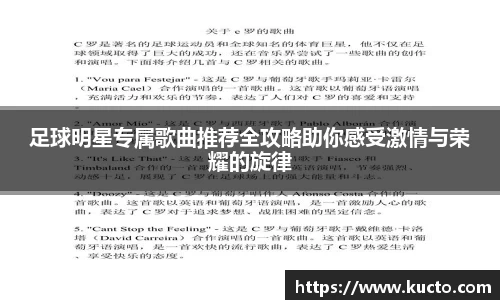 足球明星专属歌曲推荐全攻略助你感受激情与荣耀的旋律
