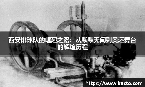 西安排球队的崛起之路：从默默无闻到奥运舞台的辉煌历程