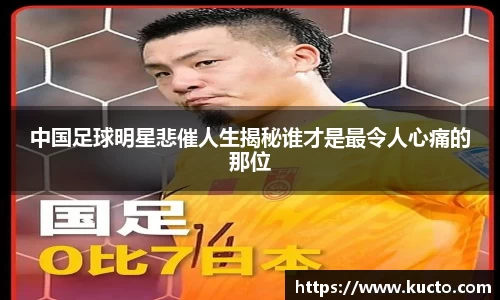 中国足球明星悲催人生揭秘谁才是最令人心痛的那位