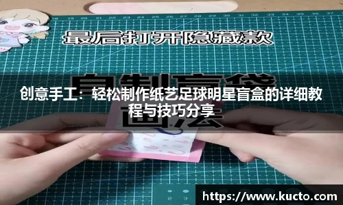创意手工：轻松制作纸艺足球明星盲盒的详细教程与技巧分享