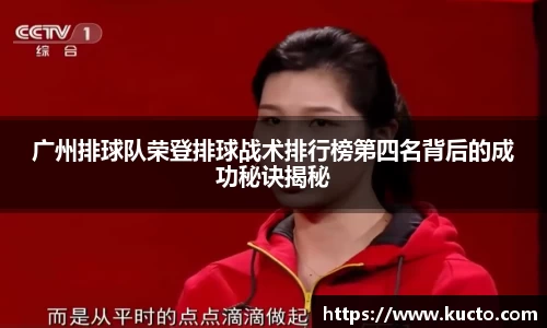 广州排球队荣登排球战术排行榜第四名背后的成功秘诀揭秘
