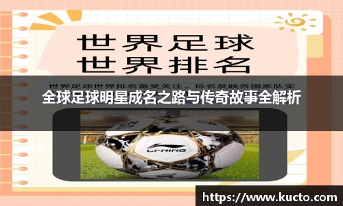 全球足球明星成名之路与传奇故事全解析