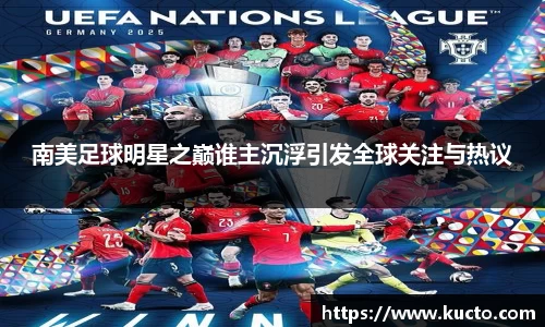 南美足球明星之巅谁主沉浮引发全球关注与热议