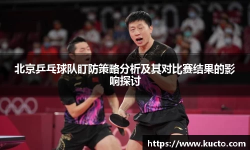 北京乒乓球队盯防策略分析及其对比赛结果的影响探讨